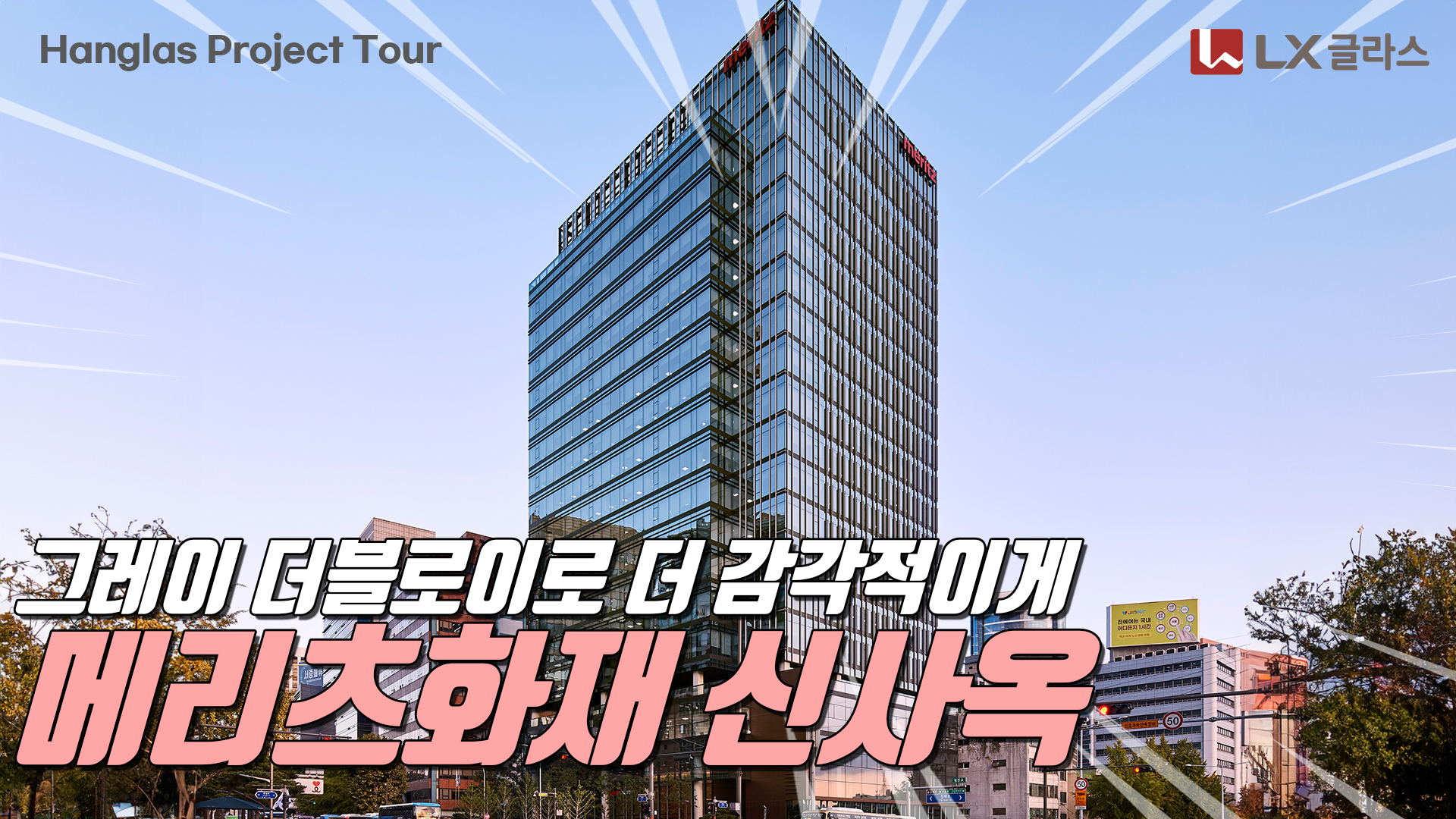 lx글라스 메리츠화재